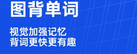 精选记单词app软件推荐-记单词的app软件有哪些