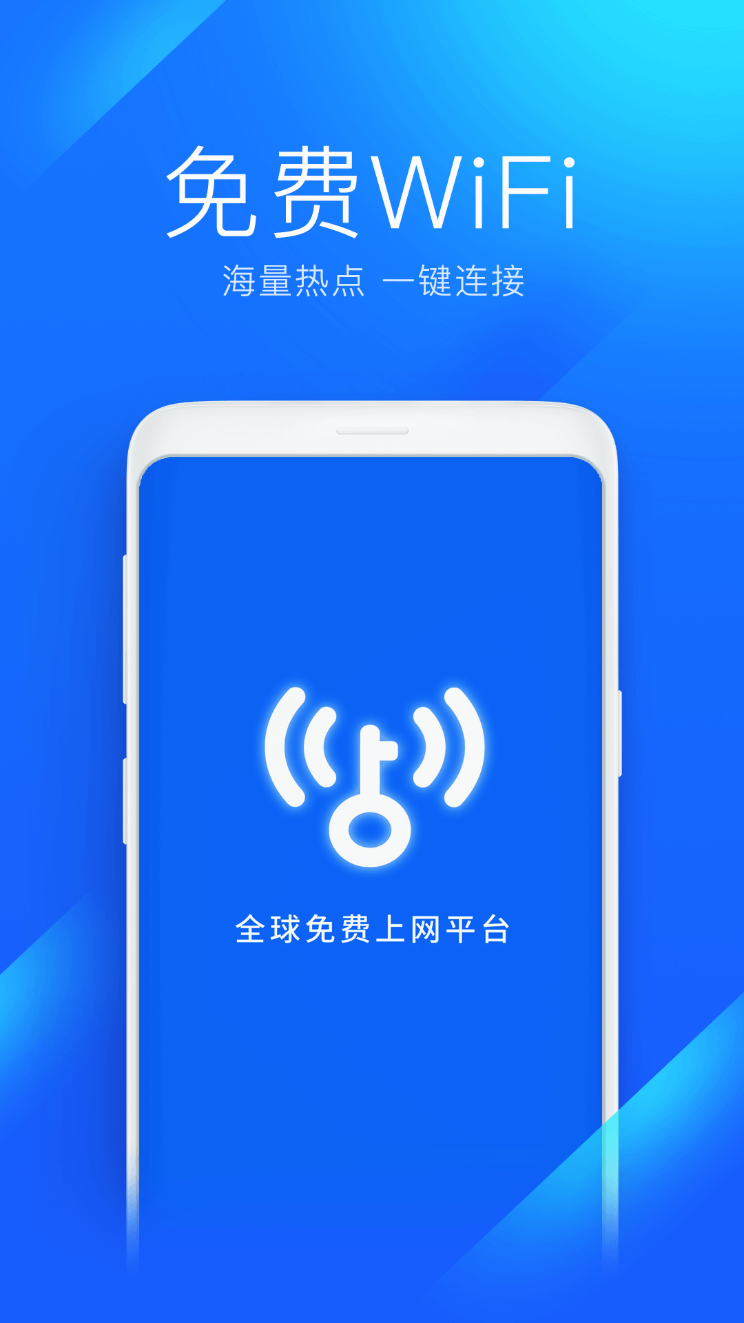 wifi万能钥匙正版免费下载-wifi万能钥匙2023最新版无广告下载v4.9.20