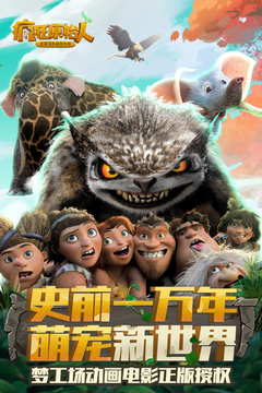 疯狂原始人手游手机版下载-疯狂原始人手游手机版中文下载v1.20.4