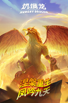 饥饿龙中文版最新下载-饥饿龙中文版最新手机下载v4.4