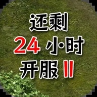 还有24小时开服Ⅱ-还有24小时开服Ⅱv0.31安卓版APP下载