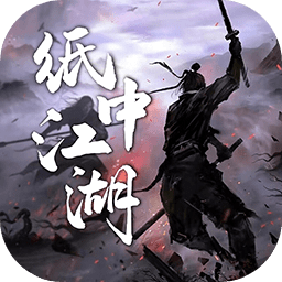 纸中江湖（测试版）-纸中江湖（测试版）v1.0安卓版APP下载