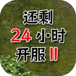 还有24小时开服Ⅱ（测试版）-还有24小时开服Ⅱ（测试版）v0.2安卓版APP下载