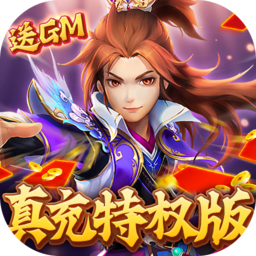 六界飞仙(真充特权版）-六界飞仙(真充特权版）v0.3.7.0.1安卓版APP下载