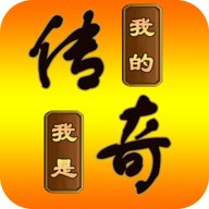 我的传奇我是传奇（开发者菜单）-我的传奇我是传奇（开发者菜单）v2.1.5安卓版APP下载