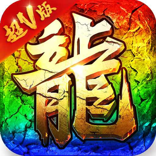 超变高爆版-超变高爆版v1.0.0安卓版APP下载