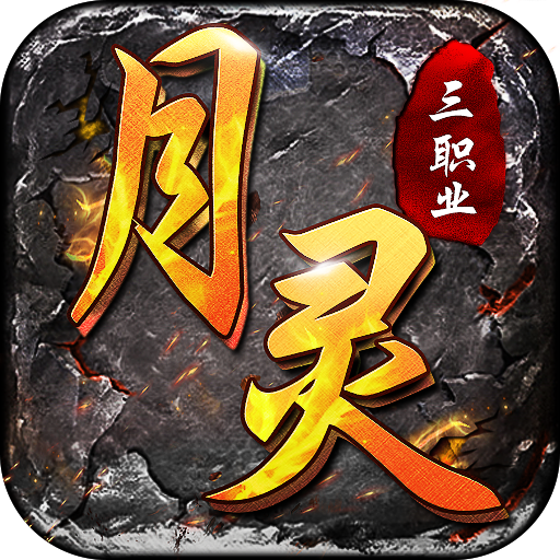月灵三职业传奇-月灵三职业传奇v3.0.0安卓版APP下载