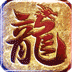 龙皇传说神器无双最新版-龙皇传说神器无双最新版v1.0.0安卓版APP下载