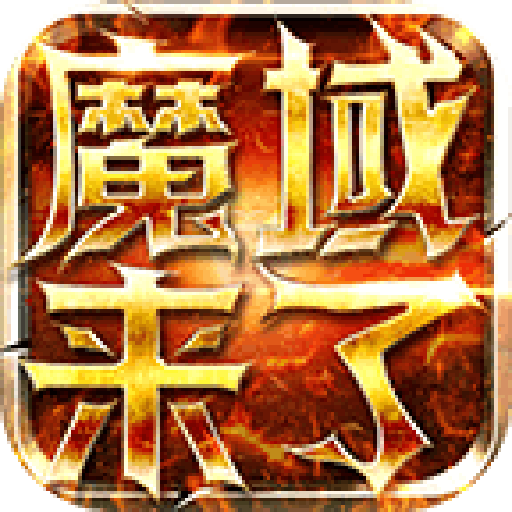 魔域来了手游-魔域来了手游v1.0.9.265安卓版APP下载