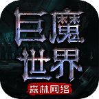 森林巨魔世界-森林巨魔世界v4.1.8安卓版APP下载