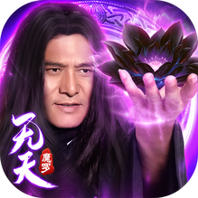 魔罗无天-黑莲降世-魔罗无天-黑莲降世v2.3.9安卓版APP下载