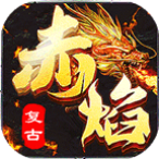 龙啸火龙传奇手游官方版-龙啸火龙传奇手游官方版v4.1.7安卓版APP下载