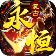 永恒复古传奇手游官方版-永恒复古传奇手游官方版v1.2.0安卓版APP下载