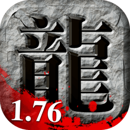 传奇1.76-传奇1.76v1.0.1安卓版APP下载