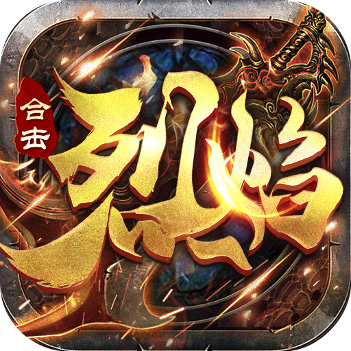 烈焰合击至尊无极手游最新版-烈焰合击至尊无极手游最新版v1.0.6安卓版APP下载