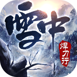 雪中焊刀行-雪中焊刀行v1.0.8安卓版APP下载