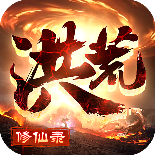 洪荒修仙录-洪荒修仙录v1.1.9安卓版APP下载