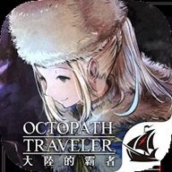 八方旅人:大陆的霸者（港台测试服）-八方旅人:大陆的霸者（港台测试服）v1.0.0安卓版APP下载