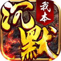 我本沉默-我本沉默v1.0.0安卓版APP下载