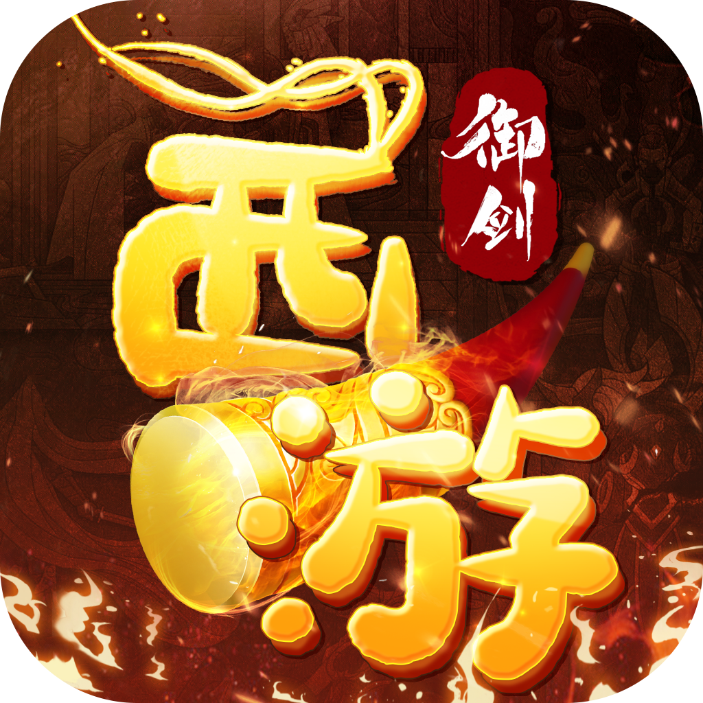 御剑西游-御剑西游v1.2.5安卓版APP下载