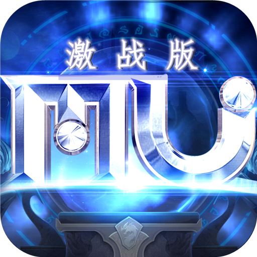 MU激战版-MU激战版v1.1.139安卓版APP下载