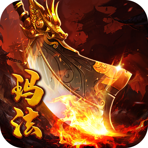 玛法烈焰-玛法烈焰v1.0.1安卓版APP下载
