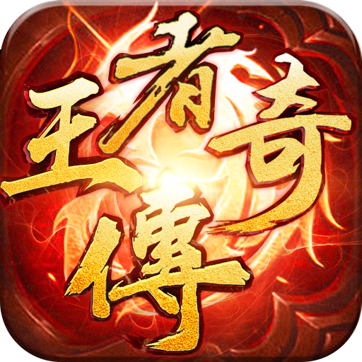 王者传奇-王者传奇v3.0.22.451安卓版APP下载