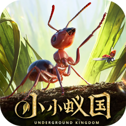 小小蚁国-小小蚁国v1.30.0安卓版APP下载