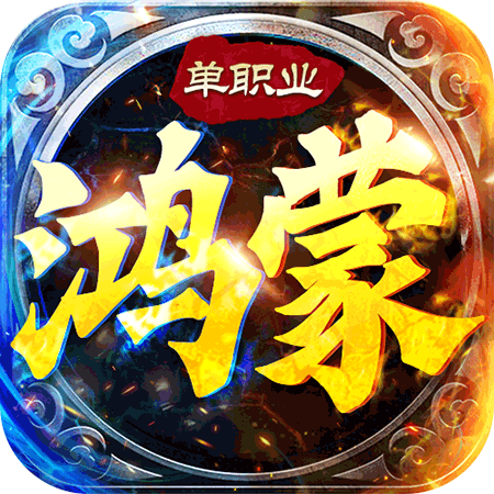 鸿蒙单职业-鸿蒙单职业v1.2.110安卓版APP下载