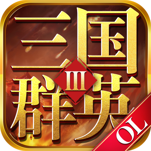 三国群英OL-三国群英OLv2.06安卓版APP下载