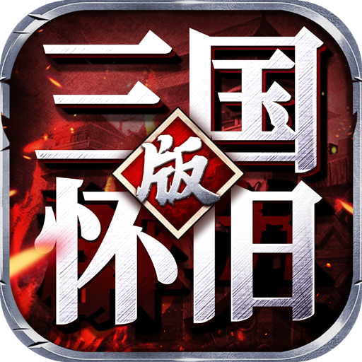 三国怀旧版-三国怀旧版v2.05安卓版APP下载