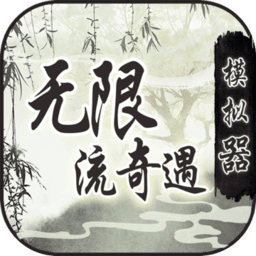 无限流奇遇模拟器（测试版）-无限流奇遇模拟器（测试版）v1.0安卓版APP下载