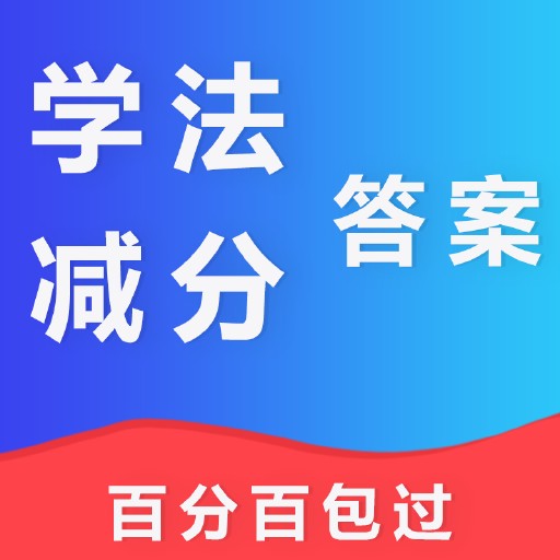学法减分答案-学法减分答案v1.0安卓版APP下载