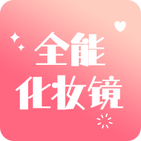 全能化妆镜-全能化妆镜v1.0.4安卓版APP下载