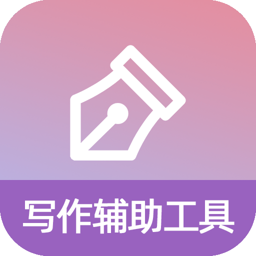 写作辅助工具-写作辅助工具v2.1.1安卓版APP下载