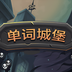 单词城堡-单词城堡v1.1安卓版APP下载