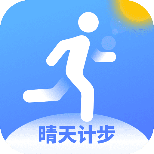 晴天计步-晴天计步v1.0.6安卓版APP下载