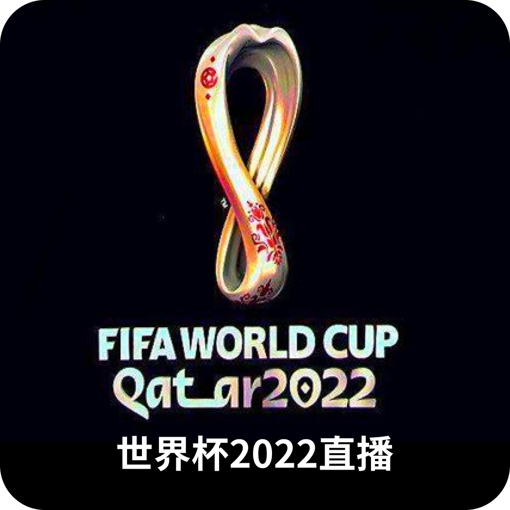 世界杯2022直播app最新版-世界杯2022直播app最新版v2.1.1安卓版APP下载