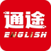 通途英语-通途英语v1.1.0安卓版APP下载