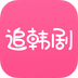 追韩剧-追韩剧v1.7.3安卓版APP下载