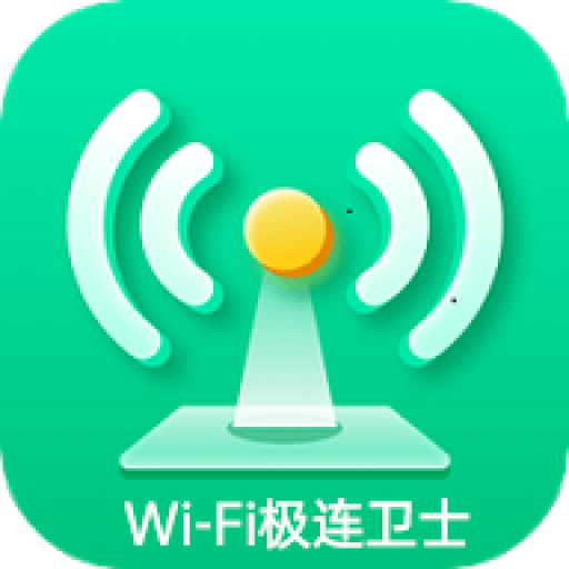 WiFi极连卫士-WiFi极连卫士v1.5.5安卓版APP下载