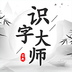 识字大师大挑战-识字大师大挑战v1.2安卓版APP下载
