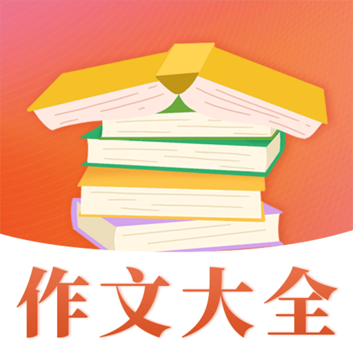 读句作文大全-读句作文大全v3.1.1安卓版APP下载