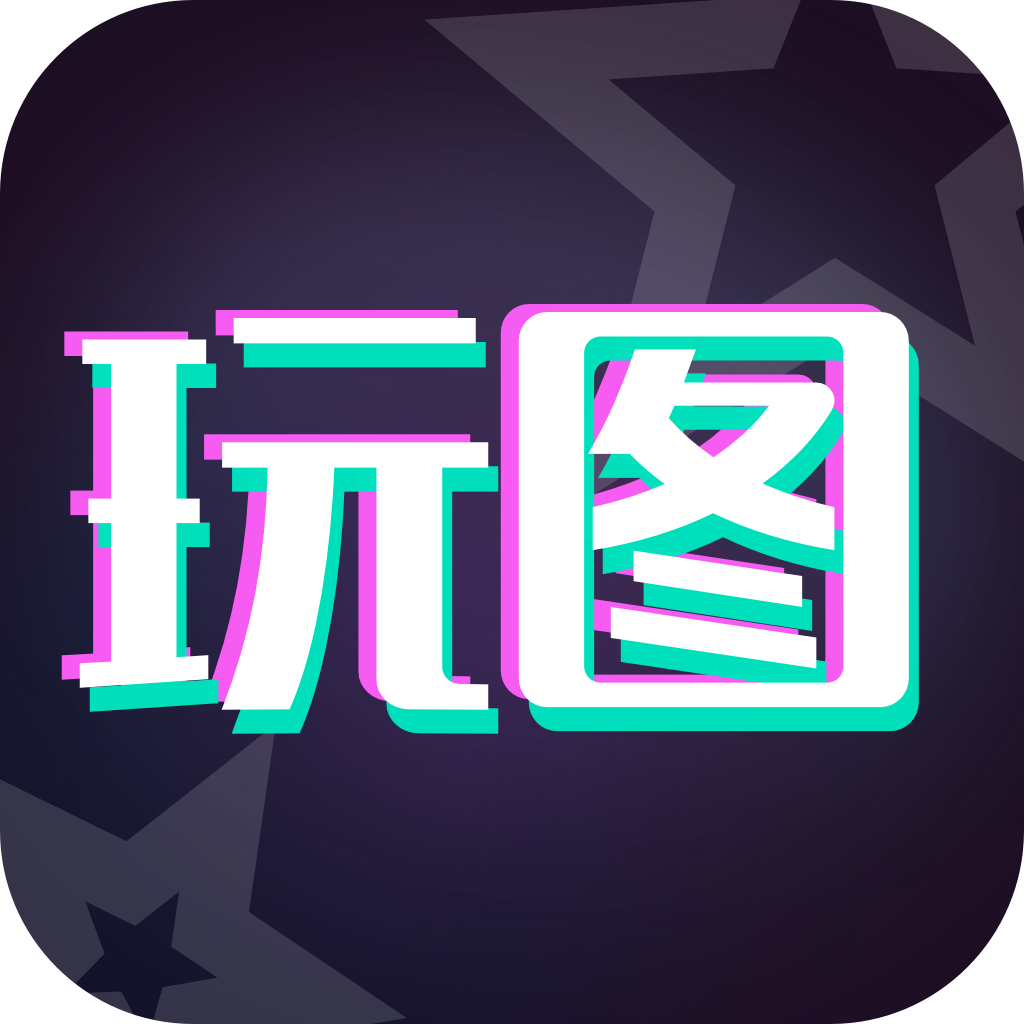 天天玩图-天天玩图v1.1.6安卓版APP下载