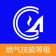 燃气技能等级官方版-燃气技能等级官方版v6.1.0.5安卓版APP下载