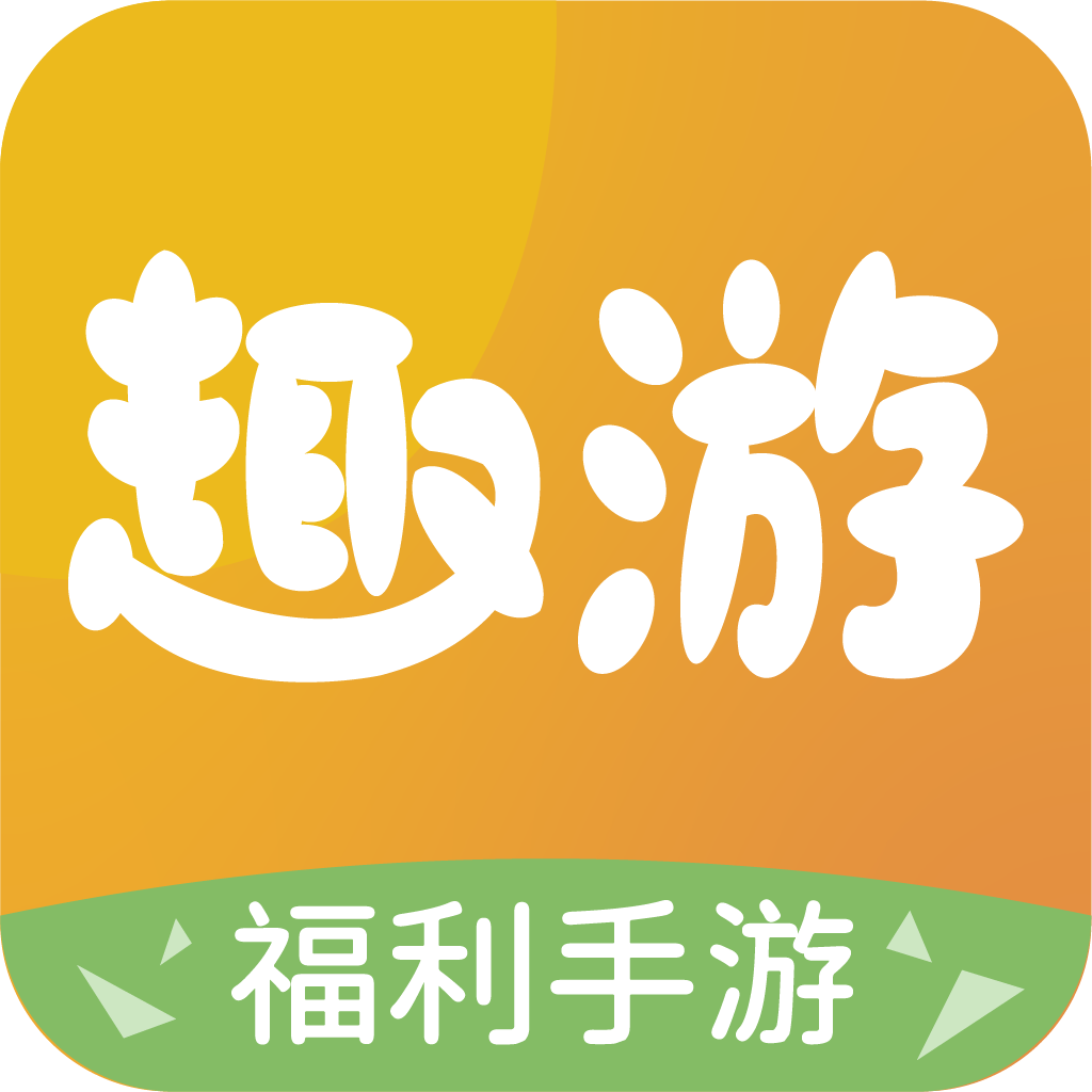 趣游-趣游v2.2.0安卓版APP下载