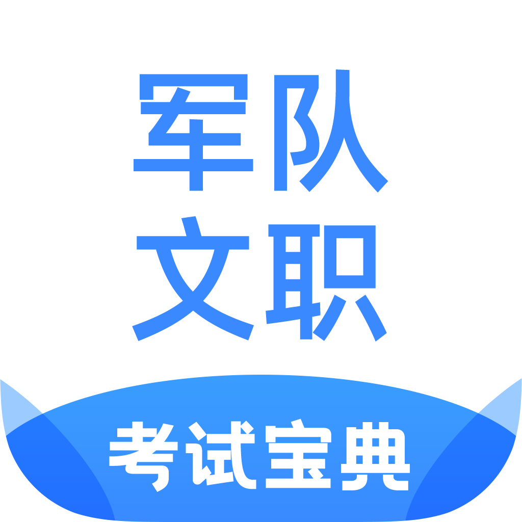 军队文职考试宝典-军队文职考试宝典v1.1.0安卓版APP下载