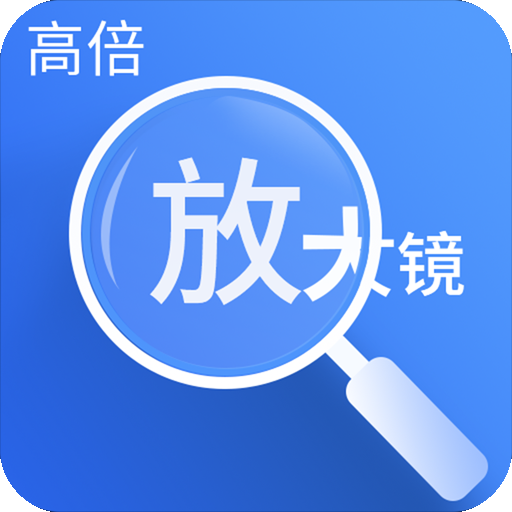 高倍放大镜-高倍放大镜v1.0.0安卓版APP下载