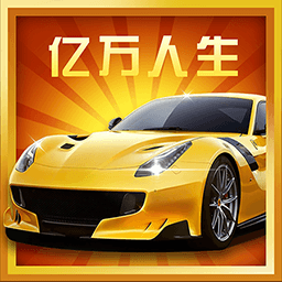 亿万人生-亿万人生v1.0.8安卓版APP下载