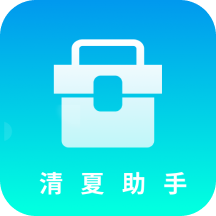 清夏助手-清夏助手v1.0.0安卓版APP下载